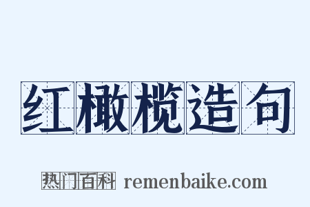 红橄榄造句是什么意思的图片